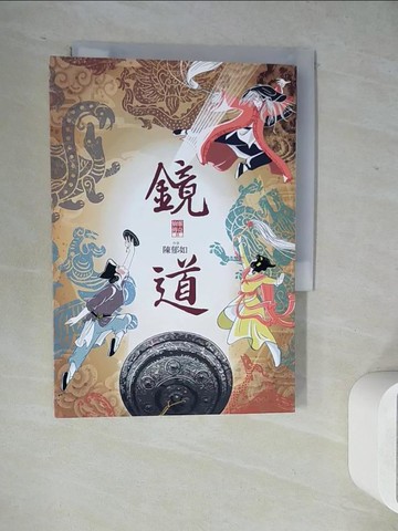 【書寶二手書T4／少年童書_WL2】鏡道（仙靈傳奇6－完結篇）_蔡兆倫