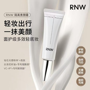 【RNW】素顏霜 提亮膚色 滋潤 面部懶人打底 防水防汗不脫妝