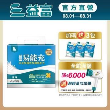 益富 (加碼送3包)易能充未洗腎適用配方 方便包 45gx30入