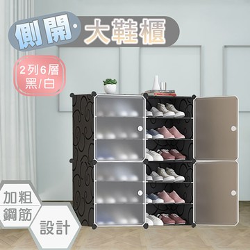 fioJa 側開式 2列6層 組合鞋櫃 大容量多層組合收納鞋櫃