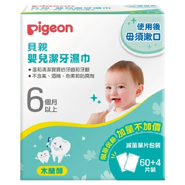 pigeon 貝親 嬰兒潔牙濕巾 木醣醇 64張  1盒