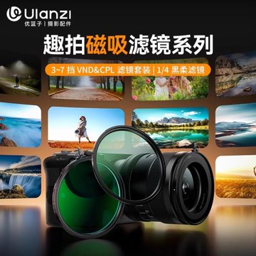 Ulanzi優籃子MF01趣拍磁吸濾鏡VND&CPL偏振鏡1/4黑柔柔光美顏鏡頭
