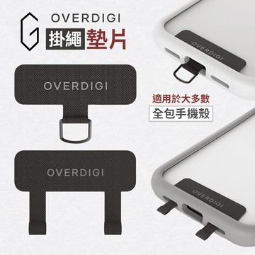 Overdigi 掛繩夾片 手機夾片 手機掛繩夾片 0.4mm 極薄 掛繩墊片 手機掛繩墊片