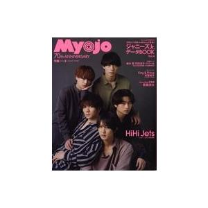 中古Myojo 付録付)Myojo 明星 2022年8月号