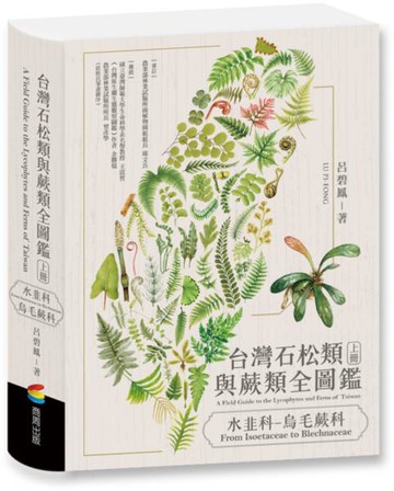 台灣石松類與蕨類全圖鑑：水韭科—烏毛蕨科【城邦讀書花園】