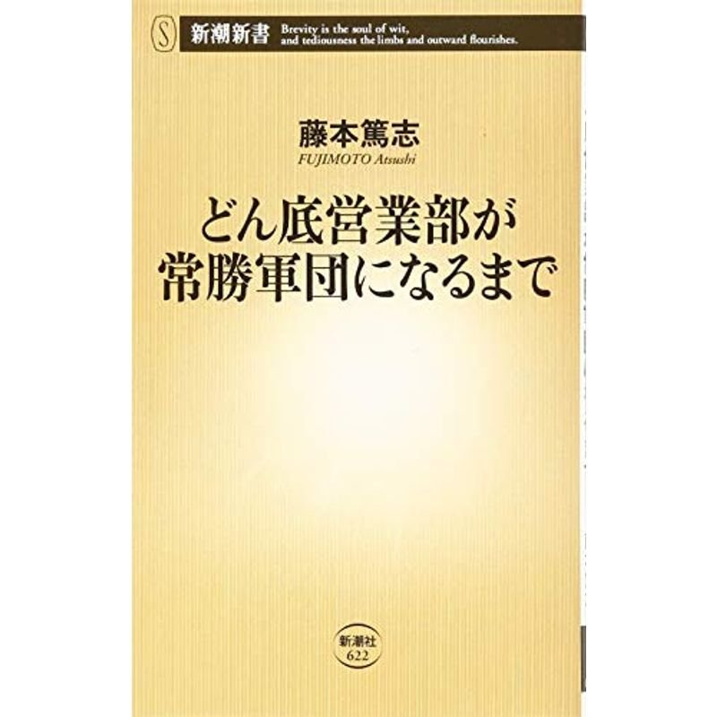 どん底営業部が常勝軍団になるまで (新潮新書)