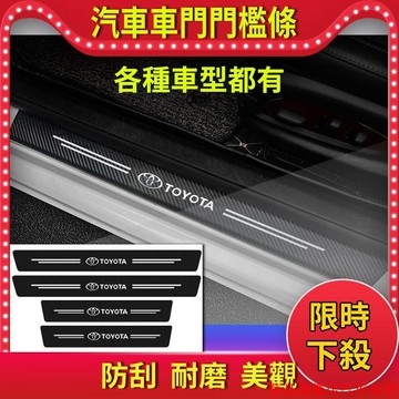 促銷新品📞✨汽車門檻條✨後備箱門檻條 豐田TOYOTA 本田HONDA 日產NISSAN 專用門檻條 多款車型