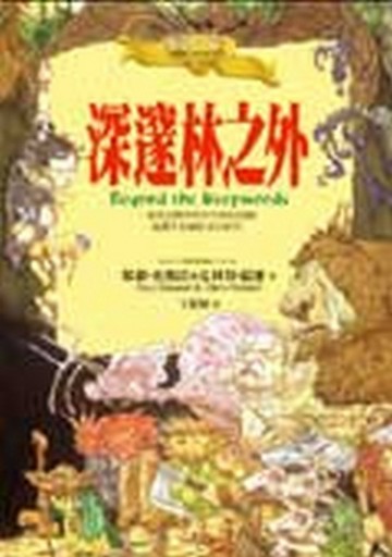 深邃林之外：邊境大冒險第一部[二手書_良好]