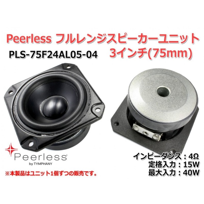 Peerless PLS-75F24AL05-04 フルレンジスピーカーユニット3インチ(75mm) 4Ω/MAX40W [スピーカー自作/ DIYオーディオ]在庫少 通販 LINEポイント最大0.5%GET | LINEショッピング