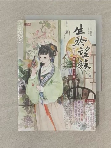 【書寶二手書T1／一般小說_SOD】生於望族5_同捆特裝版_柳依華