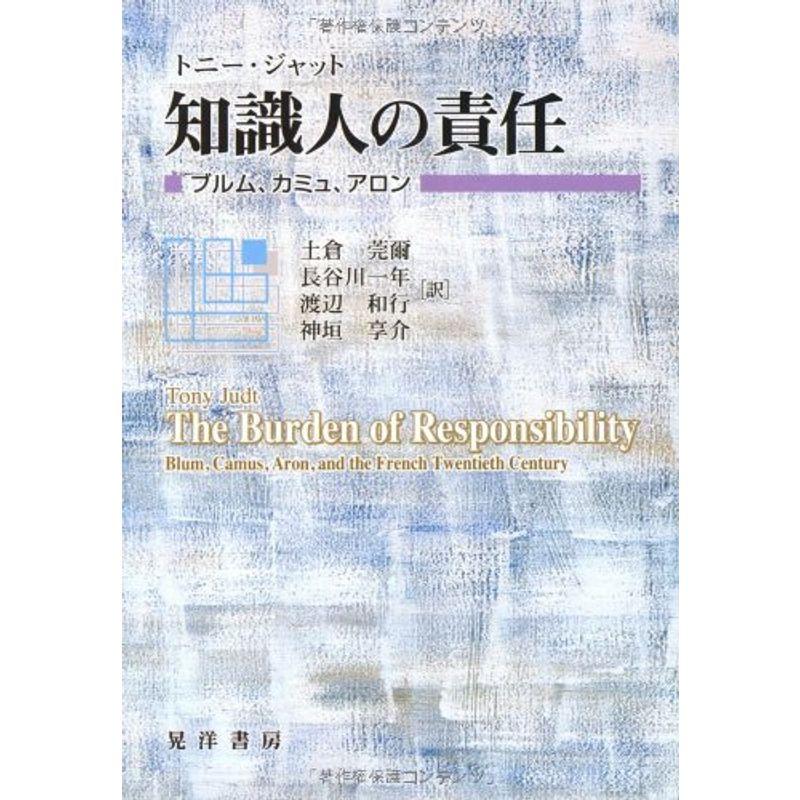 知識人の責任?ブルム、カミュ、アロン