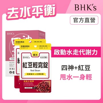 BHK's 去水平衡組 四神EX(60粒/盒)+紅豆輕窕錠(30粒/袋)2袋組 官方旗艦店