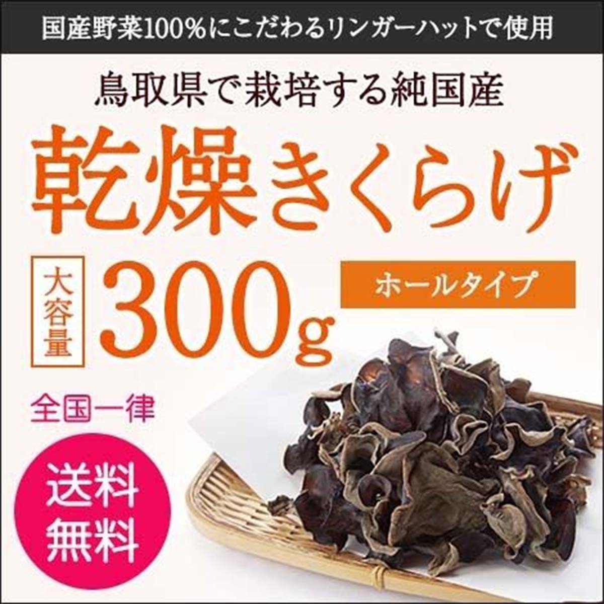 純国産乾燥きくらげ300g