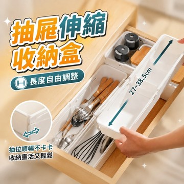 抽屜伸縮分隔盒 抽屜分隔盒 伸縮收納盒 抽屜收納盒 內衣分隔盒 廚房抽屜盒 化妝品分隔盒 自由伸縮盒 雜物分格盒715