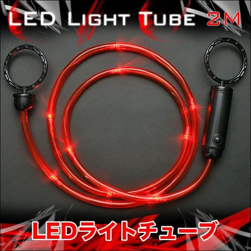 工事現場 駐車場 防犯等に 高輝度ledロープライト 2m 赤色 点滅 両端に設置用リング搭載 電源コード不要 Ledチューブライト 通販 Lineポイント最大0 5 Get Lineショッピング