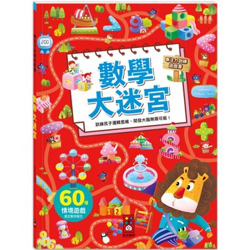專注力訓練遊戲書-數學大迷宮：60個不同情境迷宮，專為孩子開發大腦的遊戲書