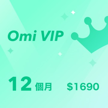 【Omi】VIP 12個月