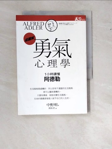 【書寶二手書T2／心理_WZX】勇氣心理學_中野明