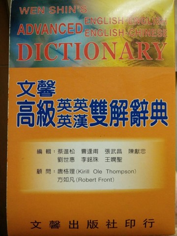 文馨高級英英英漢雙解辭典（25k聖經紙精裝）[二手書_普通]