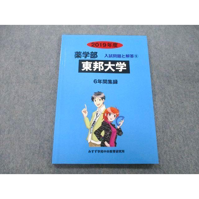 UD25-099 みすず学苑中央教育研究所 2019年度 東邦大学 薬学部 入試問題と解答 6年間集録 09m1D