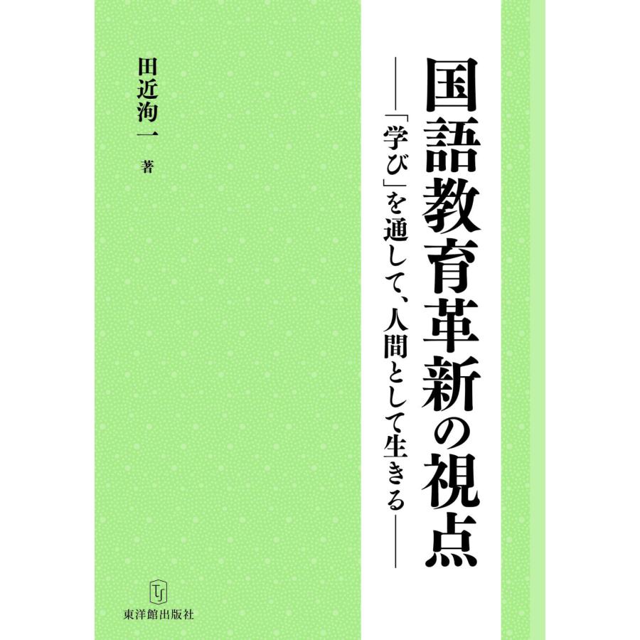 国語教育革新の視点 学び を通して,人間として生きる