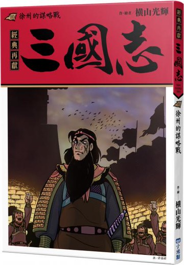 三國志10：徐州的謀略戰【城邦讀書花園】