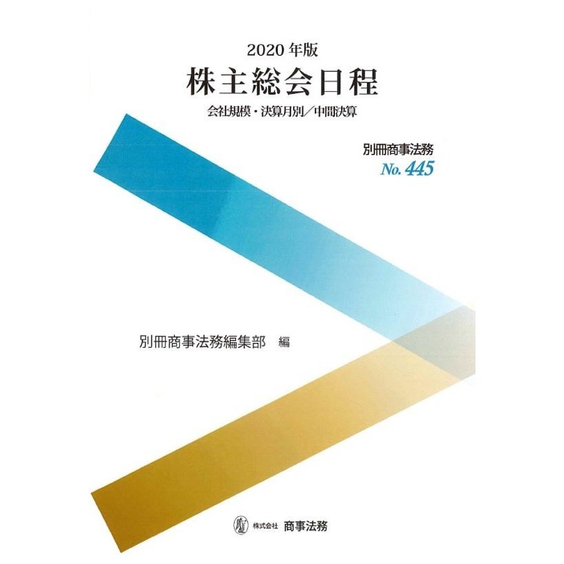 株主総会日程 会社規模・決算月別 中間決算 2020年版