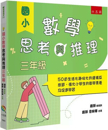 國小數學思考與推理【三年級】 ：50道生活化趣味化的建構反應題，強化小學生的數學素養及促進學習 (1版) 鍾靜,詹婉華 2024