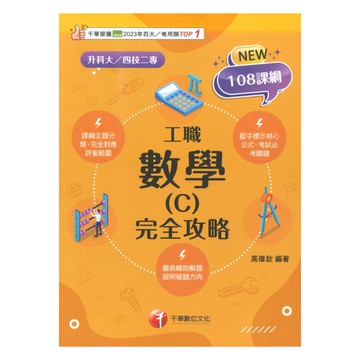 千華高職(完全攻略)數學(C)工職(4G051151)