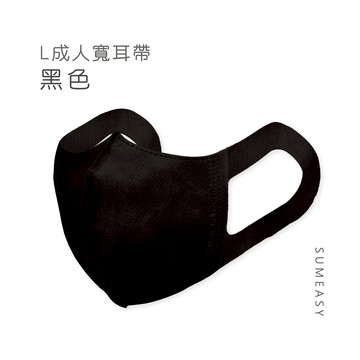 順易利口罩 SUMEASY - 成人3D立體醫用口罩-L款-彈性寬耳帶-黑色50入 (成人約13cm x 17.5cm ± 5%)
