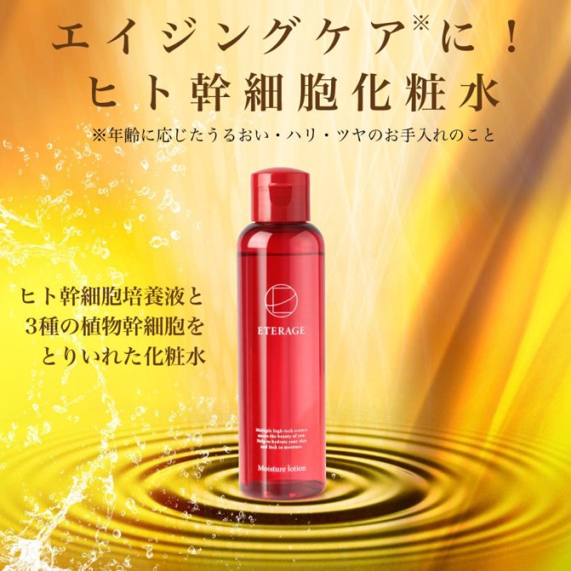 ヒト幹細胞 化粧水 ローション EGF グロースファクター プロテオグリカン ETERAGE モイスチャーローション 150ml 日本製  LINEショッピング