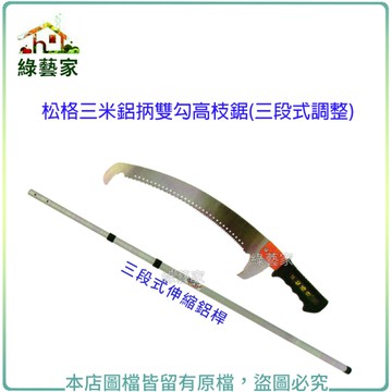【綠藝家】松格三米鋁抦雙勾高枝鋸(三段式調整)