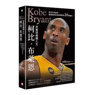 柯比．布萊恩用籃球挑戰人生：從童年到退休，超越極限和成就團隊的24種態度