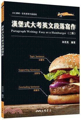 漢堡式大考英文段落寫作 Paragraph Writing: Easy as a Hamburger (2版) 林君美  三民