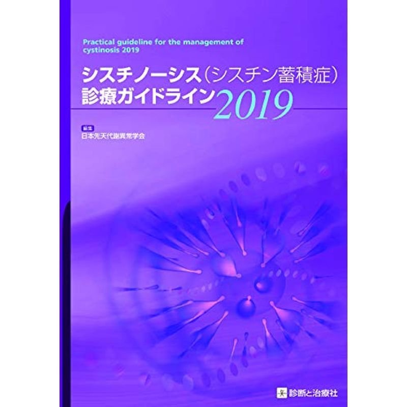 シスチノーシス(シスチン蓄積症)診療ガイドライン2019