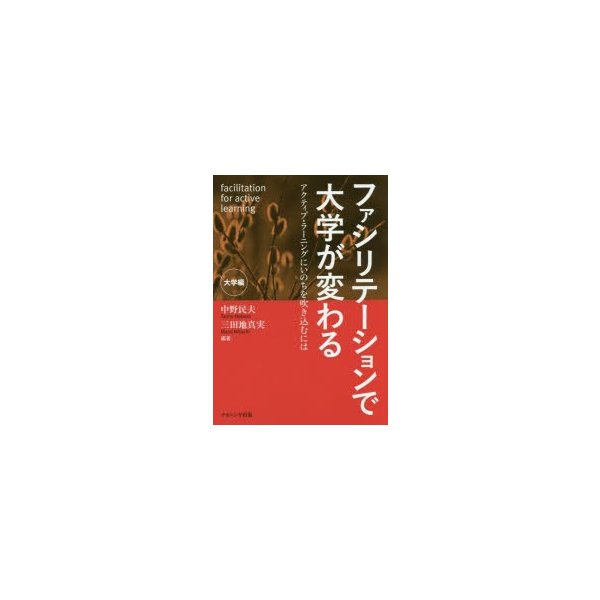 ファシリテーションで大学が変わる アクティブ・ラーニングにいのちを吹き込むには 大学編