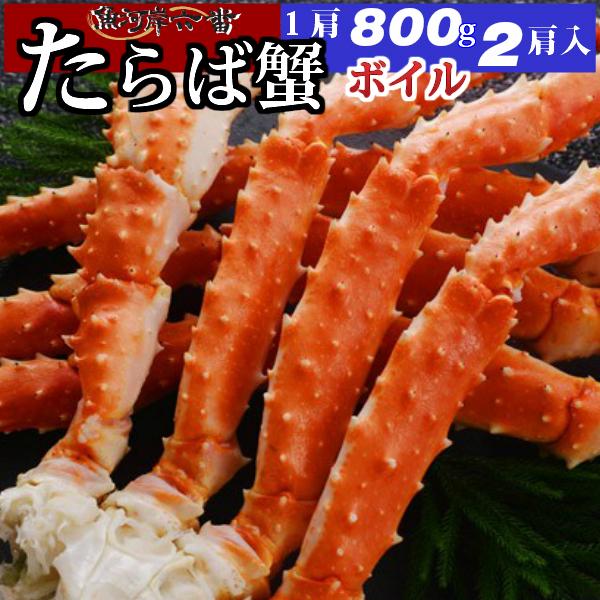 特大 ボイルたらば蟹 1600ｇ（800ｇ×２肩）シュリンク   たっぷり ４〜６人前