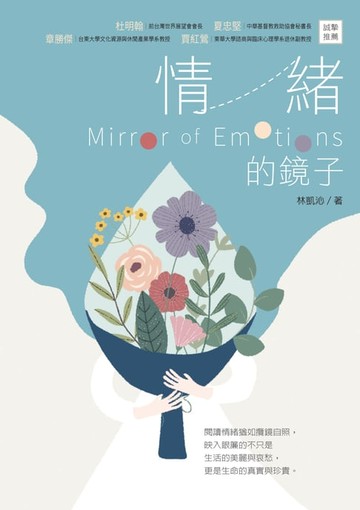 【電子書】情緒的鏡子