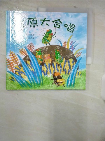 【書寶二手書T7／少年童書_E91】草原大合唱