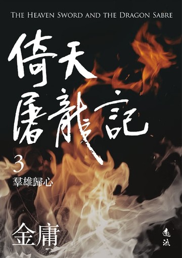【電子書】倚天屠龍記(三)(亮彩映象修訂版)
