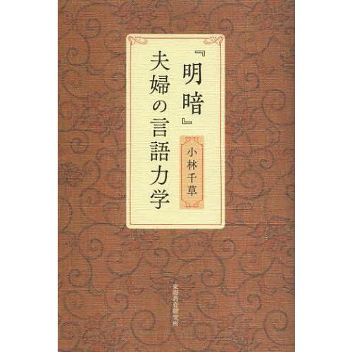 明暗 夫婦の言語力学