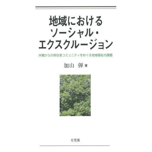 地域におけるソーシャル・エクスクルージョン 沖縄からの移住者コミュニティをめぐる地域福祉の課題