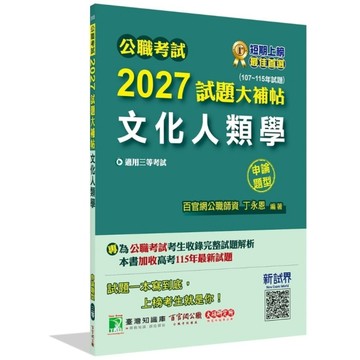 公職考試2027試題大補帖【文化人類學】(107~115年試題)(申論題型)