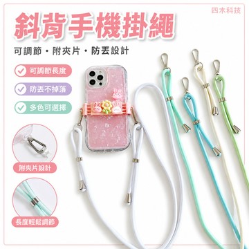 斜背手機掛繩 手機背帶 可調節 附夾片手機鍊 背帶繩 編織掛繩 防丟繩 掛脖 掛脖繩 背繩 手機吊繩 手機繩子 手機繩