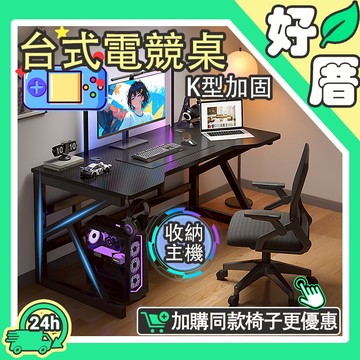 好厝🌸電腦桌 電競桌 遊戲電競桌 書桌 辦公桌 桌子 工作桌 遊戲桌 寫字桌 兒童書桌 桌椅組合 K型桌腿 加固款