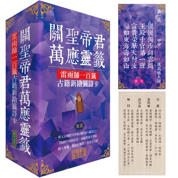 關聖帝君萬應靈籤(紫氣)：雷雨師一百籤古籍新勘籤詩卡