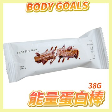 〔補充能量〕Body Goals 能量蛋白棒 能量棒 蛋白棒 38g 減糖 低熱量 能量補給 健身飲控 12g蛋白質