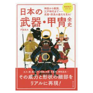 日本の武器・甲冑全史