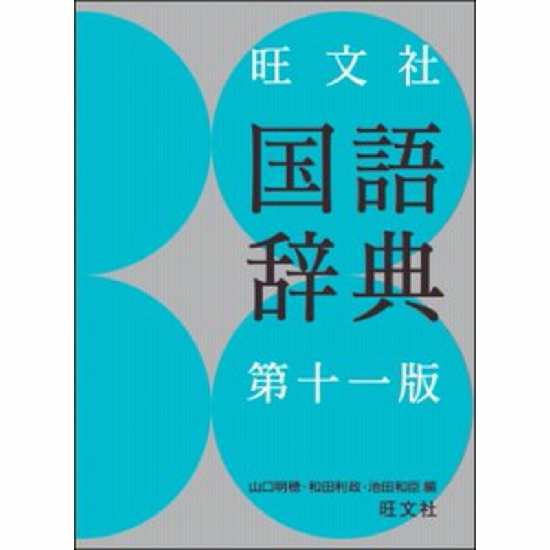 辞書 辞典 山口明穂 旺文社国語辞典 送料無料 通販 Lineポイント最大1 0 Get Lineショッピング