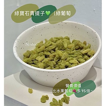 買一送一 綠寶石💚🍇青堤子（綠葡萄乾）CP值超高營養成分比水果葡萄多15倍！日曬充足/果肉飽滿 養顏美容好選擇 葡萄乾